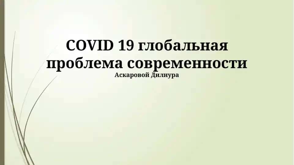 COVID-19 глобальная проблема современности