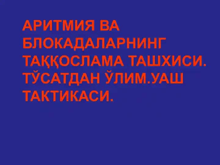 АРИТМИЯ ВА БЛОКАДАЛАРНИНГ ТАҚҚОСЛАМА ТАШХИСИ. ТЎСАТДАН ЎЛИМ.УАШ ТАКТИКАСИ.