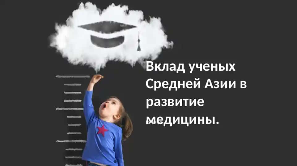 Вклад ученых Средней Азии в развитие медицины
