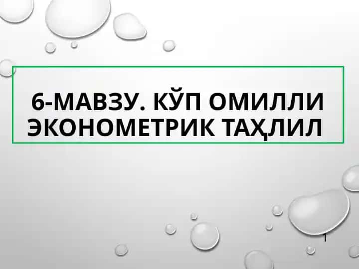 Kўp omilliy ekonometriktaҳlil