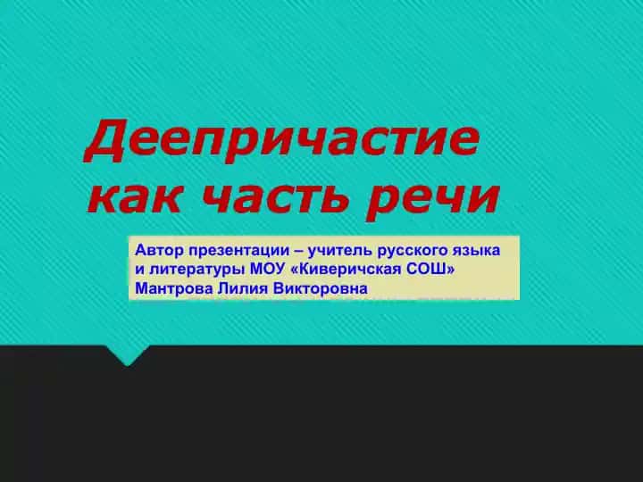 Деепричастие как часть речи