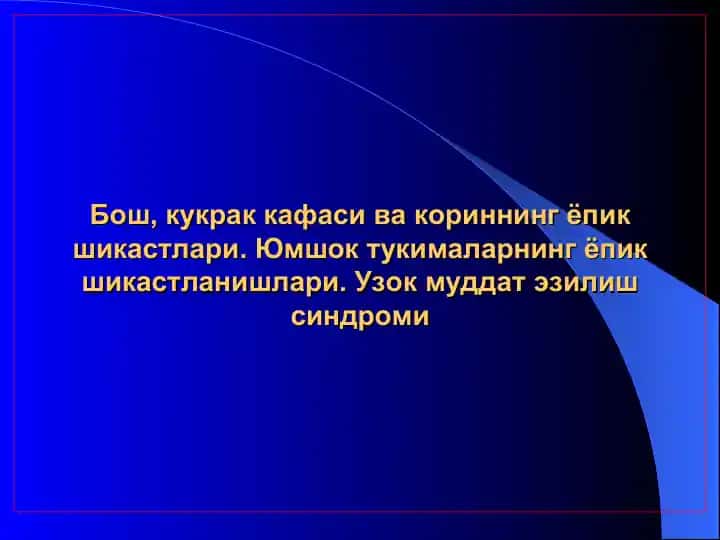 Бошнинг ёпик шикастлари
