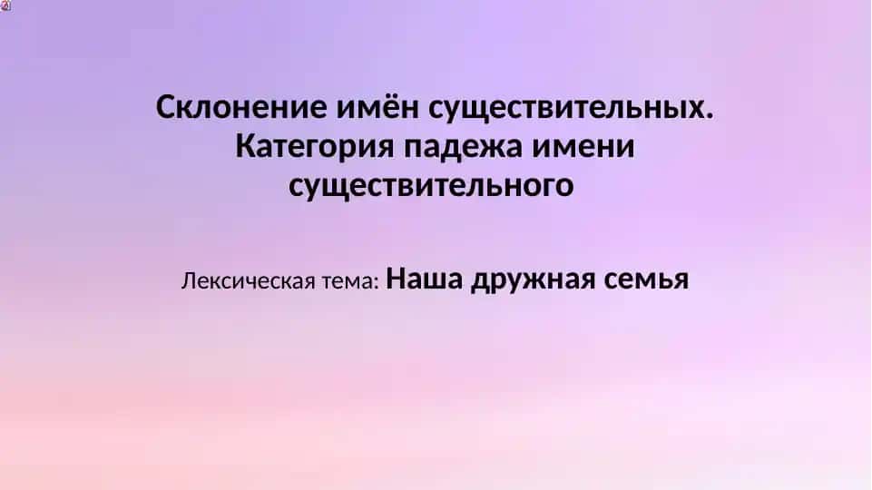 Sklonenie imyon sushchestvitelnykh