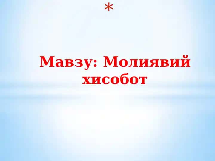 Молиявий хисобот