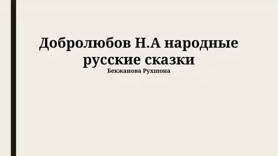 Добролюбов Н.А народные русские сказки