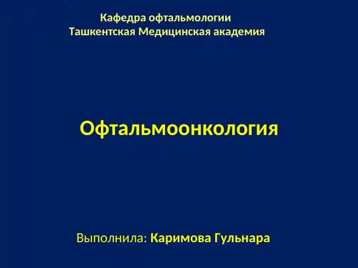 Офтальмоонкология