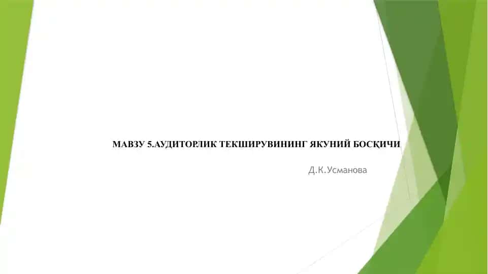 Аудиторлик текширувининг якуний босқичи