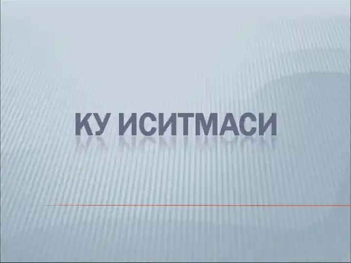 КУ ИСИТМАСИ