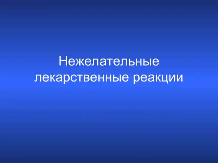 Нежелательные лекарственные реакции