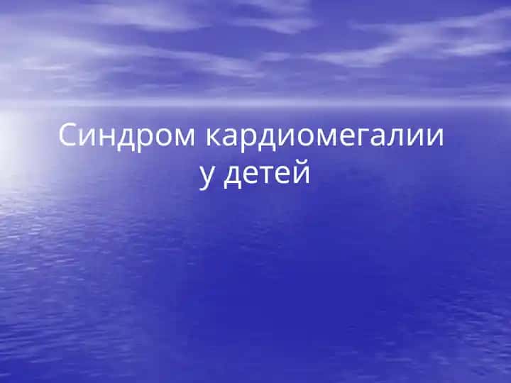 Синдром кардиомегалии у детей
