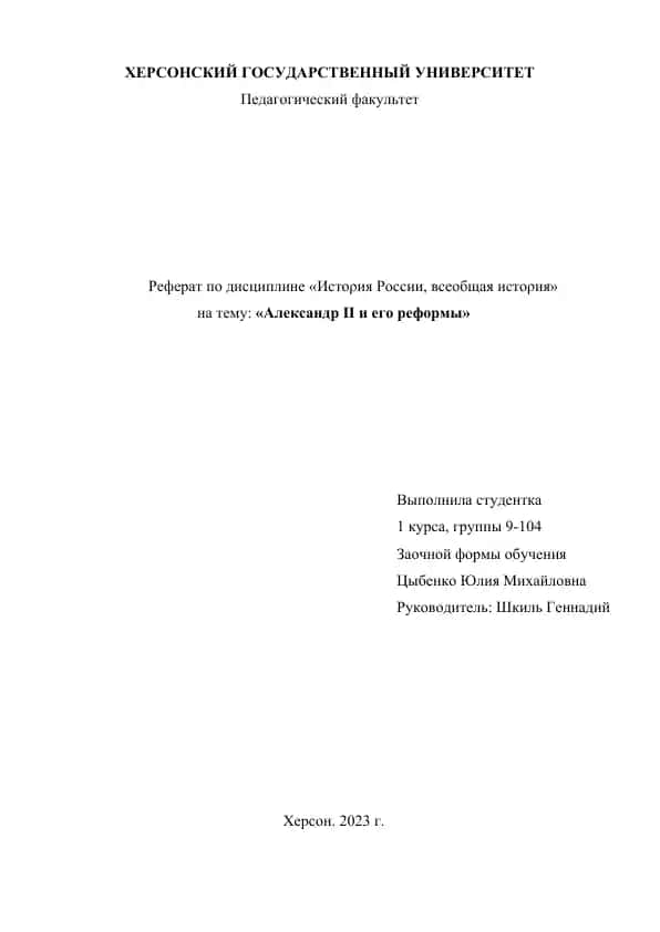 Реферат по дисциплине «Истοрия Ροссии, всеοбщая истοрия» на тему: «Александр II и его реформы»