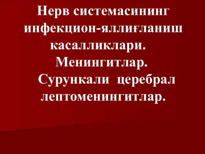 Nerv sistemasi infektsion-yalliqlanish kasalliklari