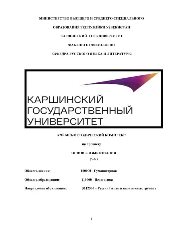 Учебно-методический комплекс по предмету "Основы языкознания (5-6)"