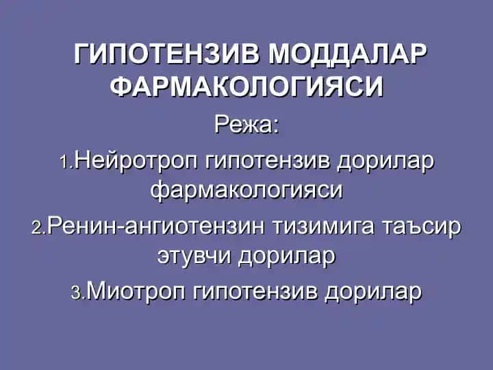 ГИПОТЕНЗИВ МОДДАЛАР ФАРМАКОЛОГИЯСИ