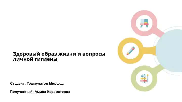 Здоровый образ жизни и вопросы личной гигиены