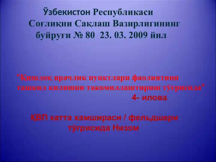 Қишлоқ врачлик пунктлари фаолияти ташкил этишни такомиллаштириш тўғрисида ҚВП катта хамшираси / фельдшери тўғрисида Низом
