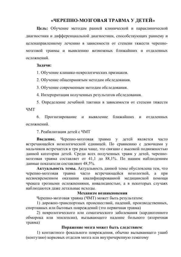 ЧЕРЕПНО-МОЗГОВАЯ ТРАВМА У ДЕТЕЙ