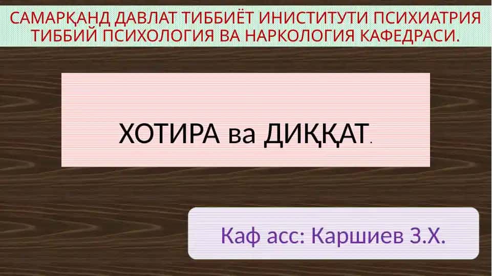 Хотира ва Диққат
