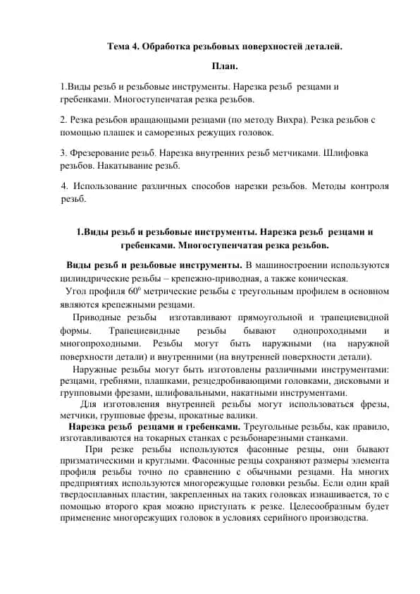 Виды резьб и резьбовые инструменты