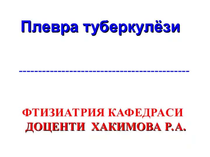 Плевра туберкулёзи