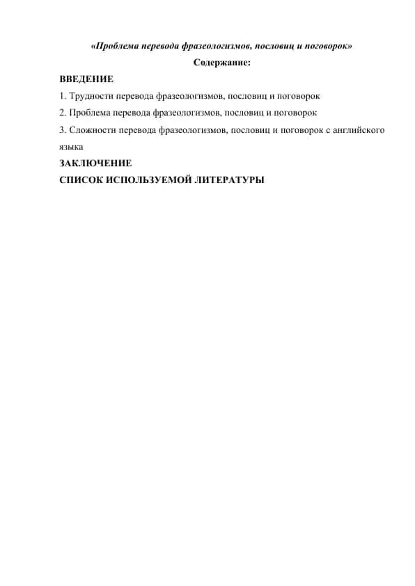 Проблема перевода фразеологизмов, пословиц и поговорок