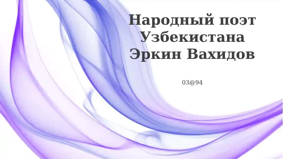 Народный поэт Узбекистана Эркин Вахидов