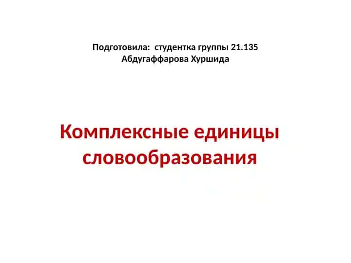 Комплексные единицы словообразования