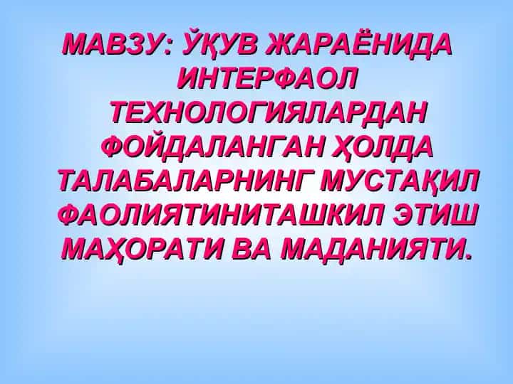 ЎҚУВ ЖАРАЁНИДА ИНТЕРФАОЛ ТЕХНОЛОГИЯЛАРДАН ФОЙДАЛАНГАН ҲОЛДА ТАЛАБАЛАРНИНГ МУСТАҚИЛ ФАОЛИЯТИНИ ТАШКИЛ ЭТИШ МАҲОРАТИ ВА МАДАНИЯТИ