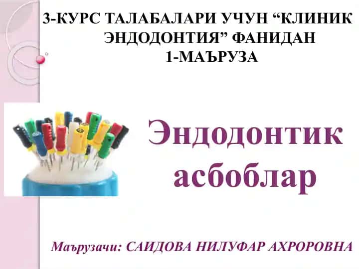 Эндодонтик асбоблар