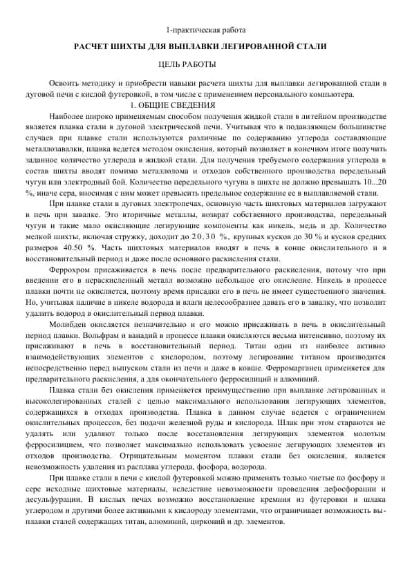 Расчет шихты для выплавки легированной стали