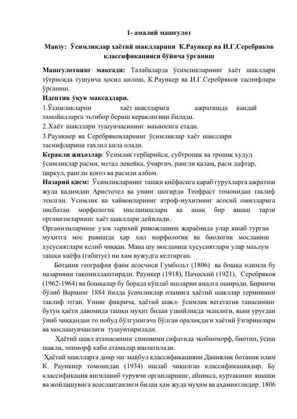 Усимликлар ҳаётий шаклларини К.Раункер ва И.Г.Серебряков классификацияси бўйича ўрганиш