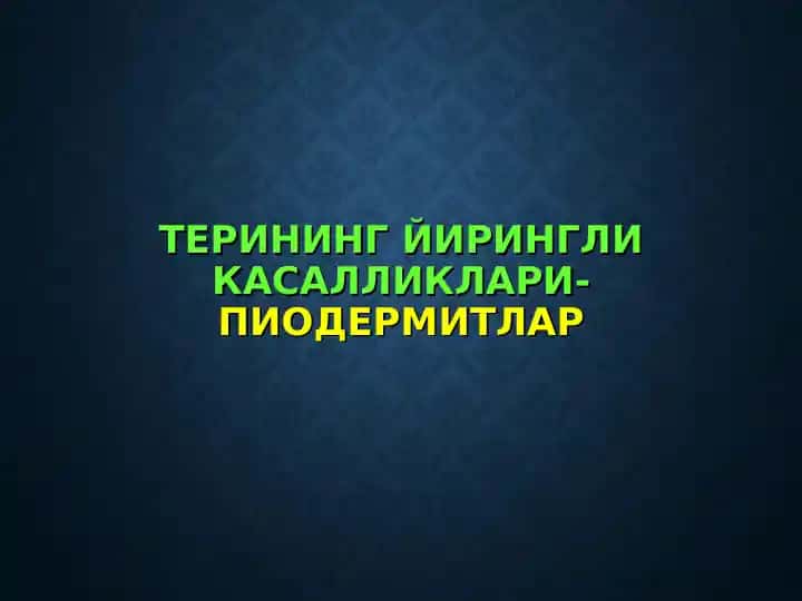 Терининг йирингли касалликлари-пиодермитлар