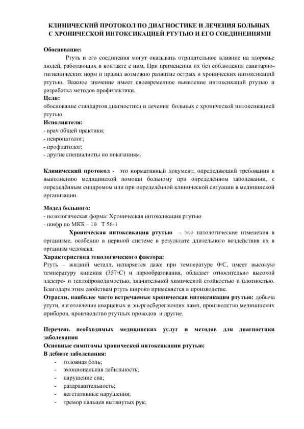 KLINICHESKIY PROTOKOL PO DIAGNOSTIKE I LECHENIYA BOLNYKH S KHRONICHESKOY INTOKSIKATSIYEY RTUTYU I EGO SOEDINENIYAMI