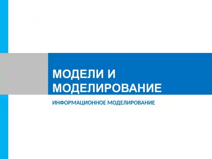 Модели и моделирование