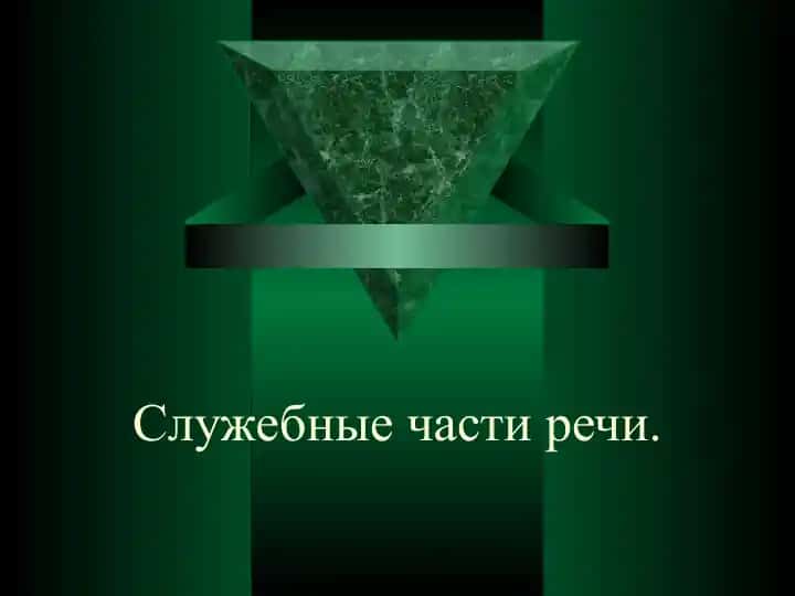 Cлужебные части речи