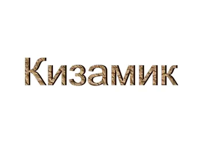 Kizamik