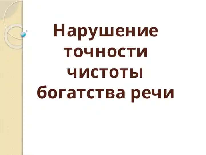 Нарушение точности чистоты богатства речи