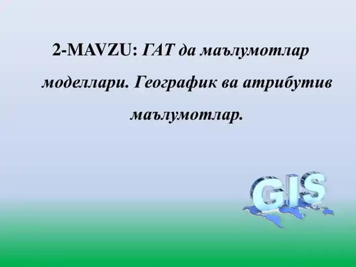ГАТ да маълумотлар моделлари