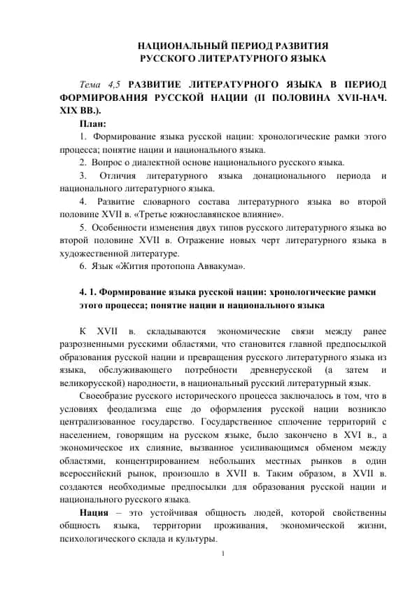 Развитие русского литературного языка в период формирования русской нации