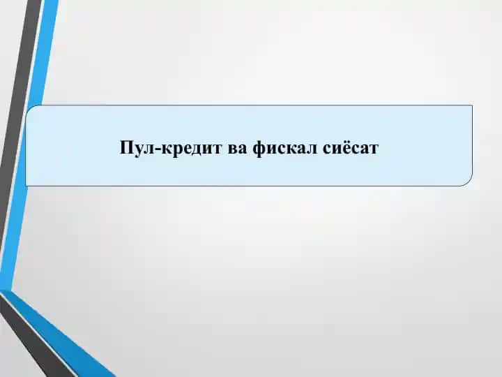 Пул-кредит ва фискал сиёсат