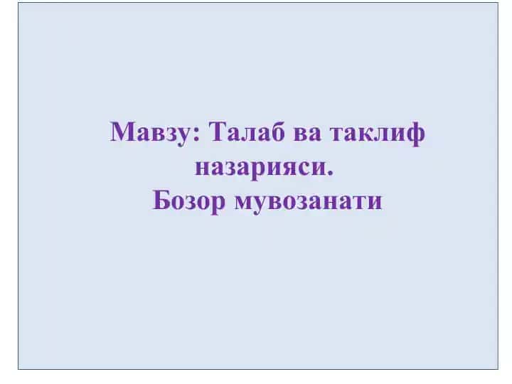 Талаб ва таклиф назарияси. Бозор мувозанати