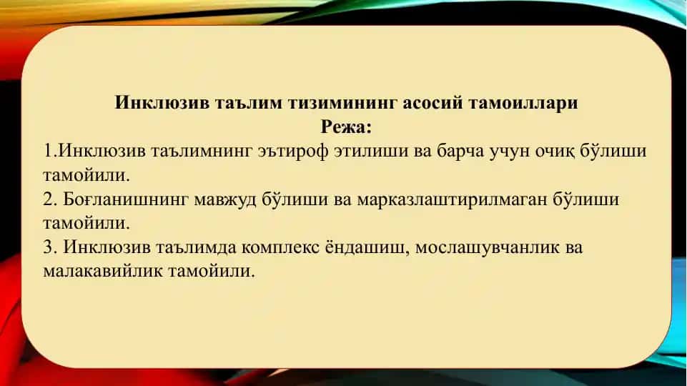 Инклюзив таълим тизимининг асосий тамоиллари