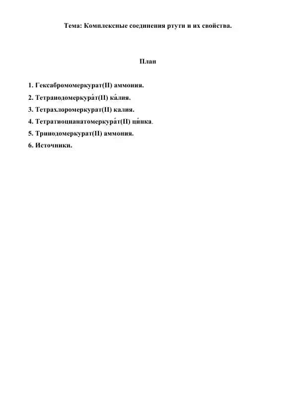 7.8. Комплексные соединения ртути и их свойства. Рефераты 8 листов.