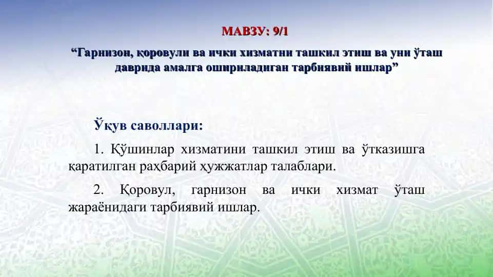 Қўшинлар хизмати ташкил этиш ва ўтказиш тартиби