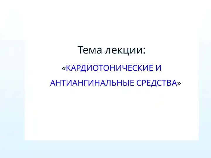 Кардиотонические и антиангинальные средства