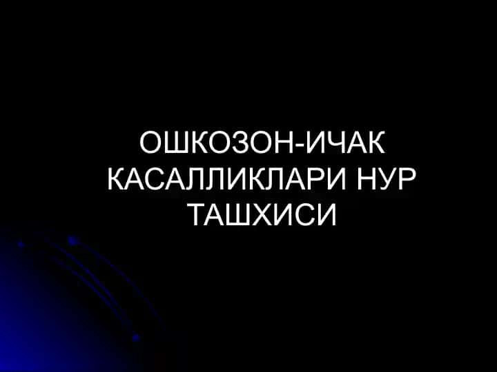 ОШКОЗОН-ИЧАК КАСАЛЛИКЛАРИ НУР ТАШХИСИ