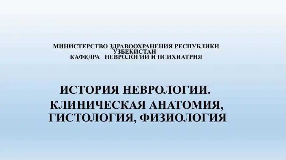 Неврология