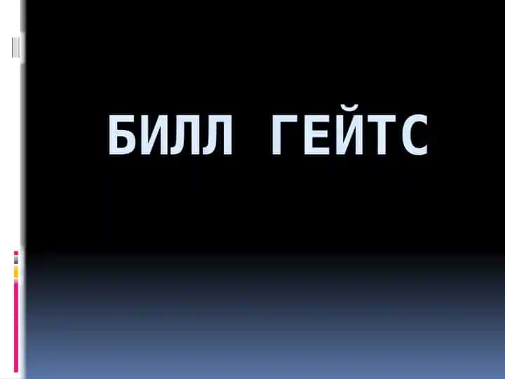 Билл Гейтс