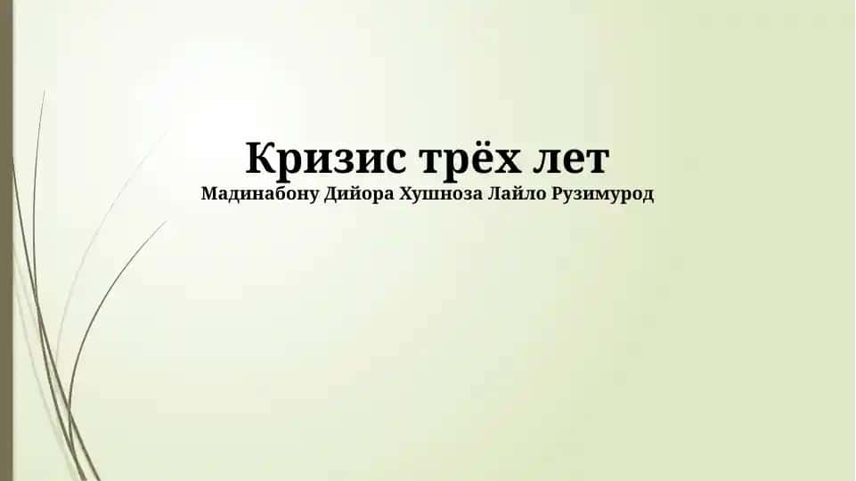 Кризис трёх лет