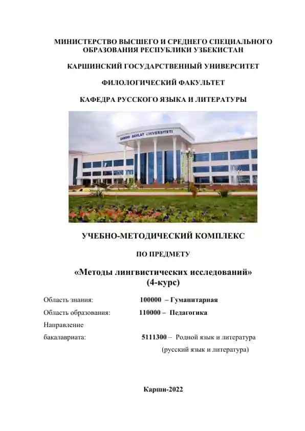 Учебно-методический комплекс "Методы лингвистических исследований" (4-курс)